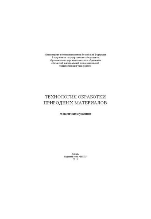 Технология обработки природных материалов: Методические указания