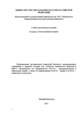 Перечень вопросов лекционных и семинарских занятий по курсу: «Отечественная история»