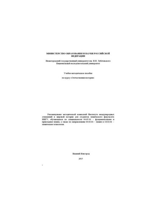 Перечень вопросов лекционных и семинарских занятий по курсу: «Отечественная история»