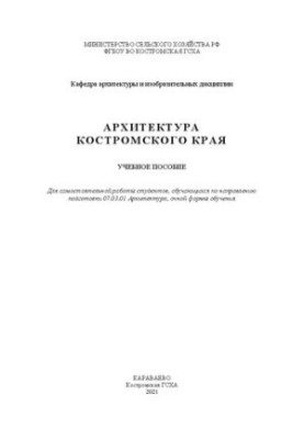 Архітектура Костромської області: навчальний посібник