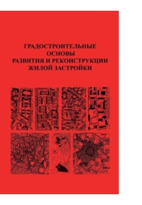 Градостроительные основы развития и реконструкции жилой застройки [Электронный ресурс]