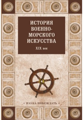 История военно-морского искусства. XIX век