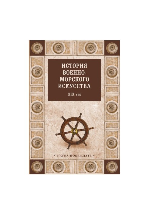 История военно-морского искусства. XIX век