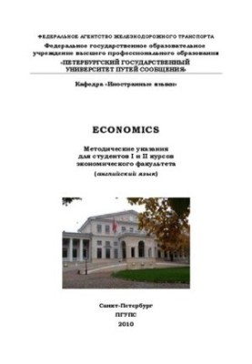 Economics. Методические указания для студентов I и II курсов факультета «Экономика и социальное управление» (английский язык)