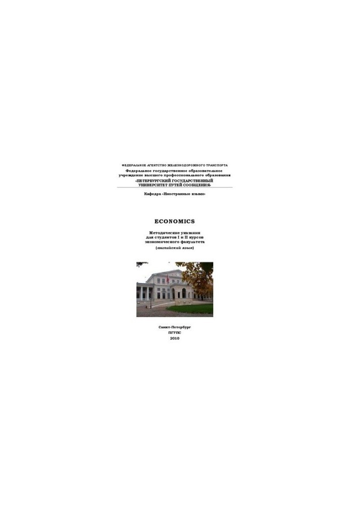 Economics. Методические указания для студентов I и II курсов факультета «Экономика и социальное управление» (английский язык)