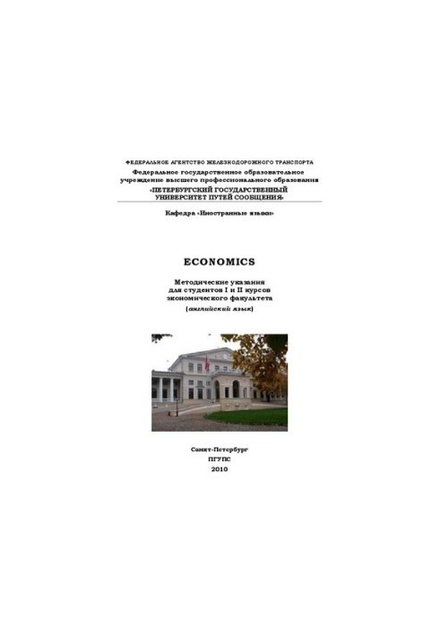 Economics. Методические указания для студентов I и II курсов факультета «Экономика и социальное управление» (английский язык)