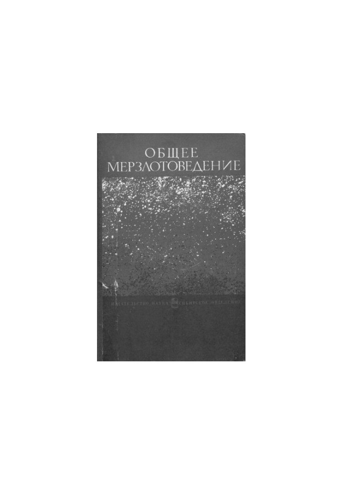 Общее мерзлотоведение