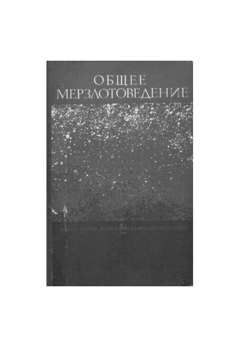 Общее мерзлотоведение