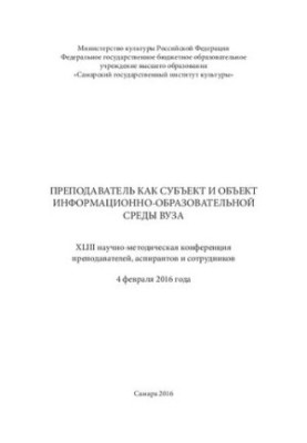 Преподаватель как субъект и объект информационно-образовательной среды вуза