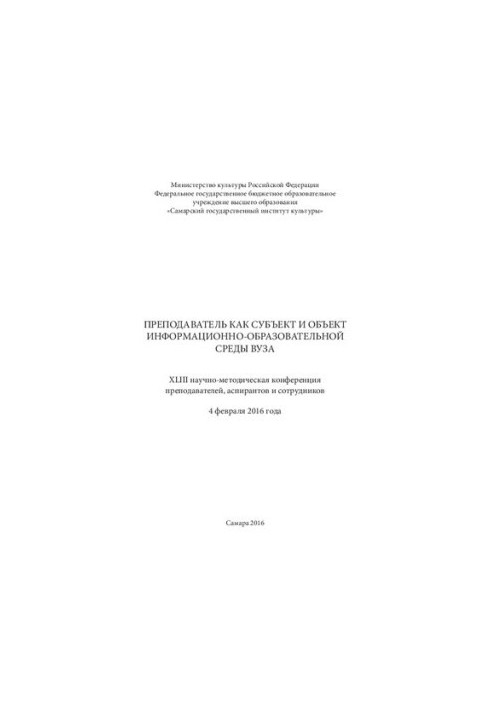 Преподаватель как субъект и объект информационно-образовательной среды вуза