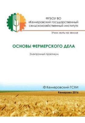 Основы фермерского дела: электронный практикум для направлений подготовки 35.03.04 «Агрономия» 35.03.07 «Технология производс