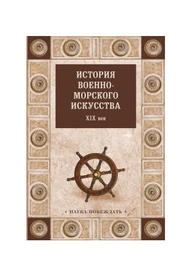 Історія військово-морського мистецтва. XIX століття