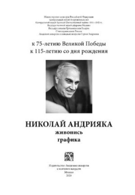 Микола Андріяка. Живопис, графіка