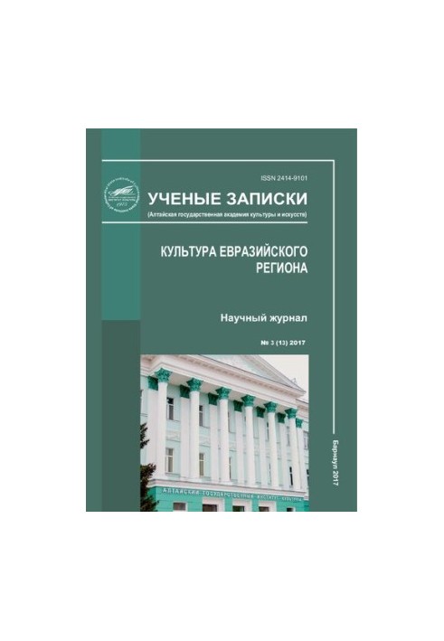 Ученые записки. Культура евразийского региона. № 3 (13) 2017