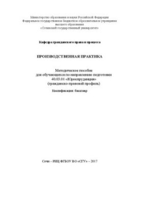 Производственная практика: Методическое пособие для обучающихся по направлению подготовки 40.03.01 «Юриспруденция» (гражданск