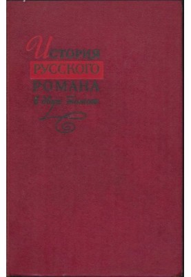 Історія російського роману. Том 1
