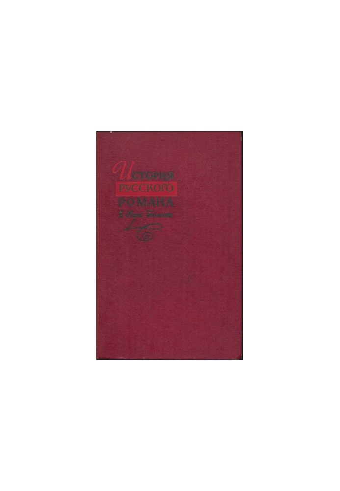 Історія російського роману. Том 1