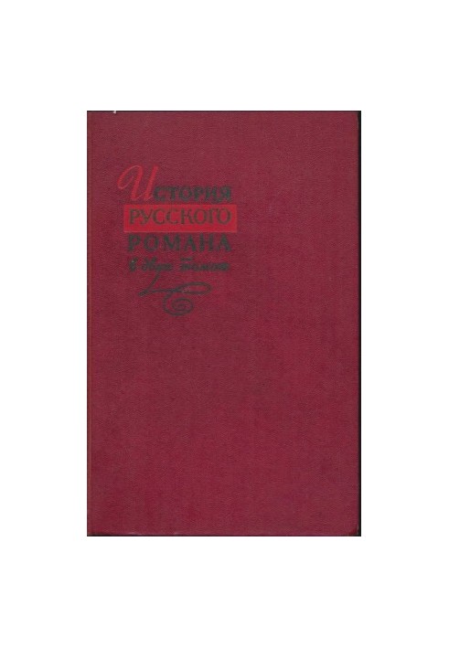 Історія російського роману. Том 1