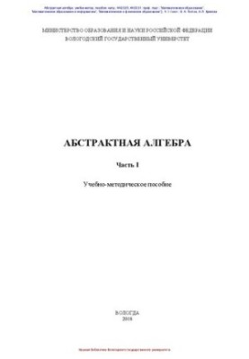 Абстрактна алгебра. Частина I: Навчально-методичний посібник