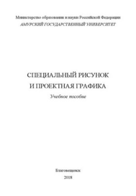 Спеціальний малюнок та проектна графіка