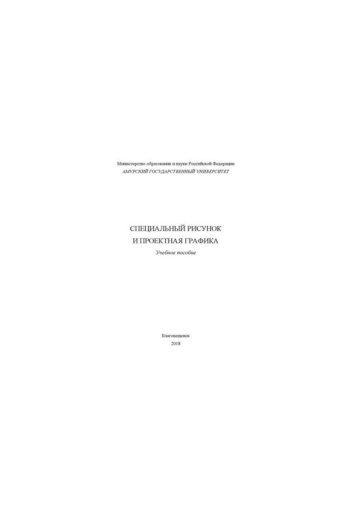 Спеціальний малюнок та проектна графіка
