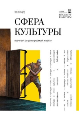 Сфера культуры: Научный рецензируемый журнал № 3 (5), 2021