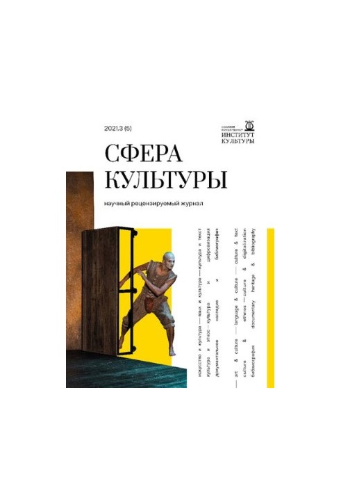 Сфера культуры: Научный рецензируемый журнал № 3 (5), 2021