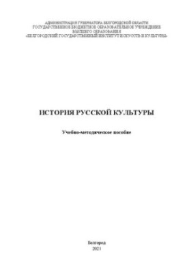 История русской культуры: учебно-методическое пособие