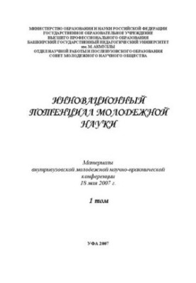 Инновационный потенциал молодежной науки: материалы респ. науч.-практ. конф. Т.1