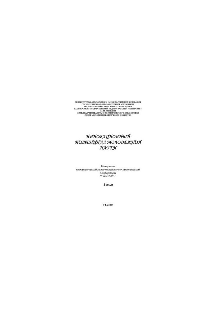 Инновационный потенциал молодежной науки: материалы респ. науч.-практ. конф. Т.1