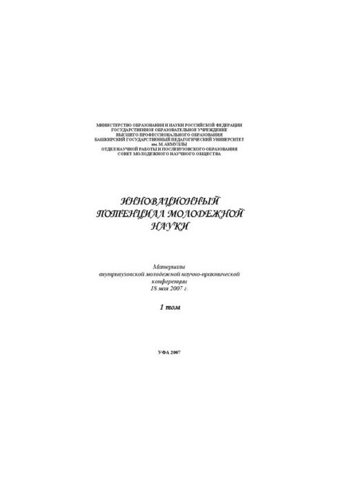 Инновационный потенциал молодежной науки: материалы респ. науч.-практ. конф. Т.1