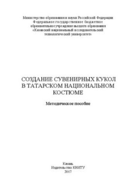 Створення сувенірних ляльок у татарському національному вбранні: Методичний посібник