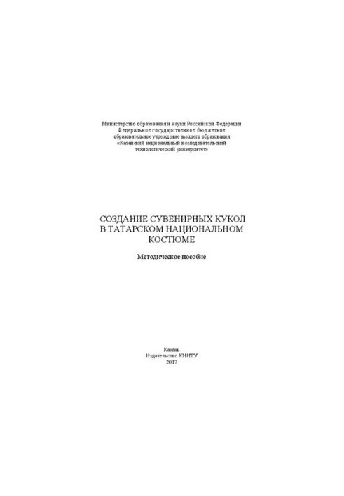 Створення сувенірних ляльок у татарському національному вбранні: Методичний посібник