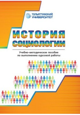 История социологии: учеб.-методическое пособие по выполнению курсовой работы
