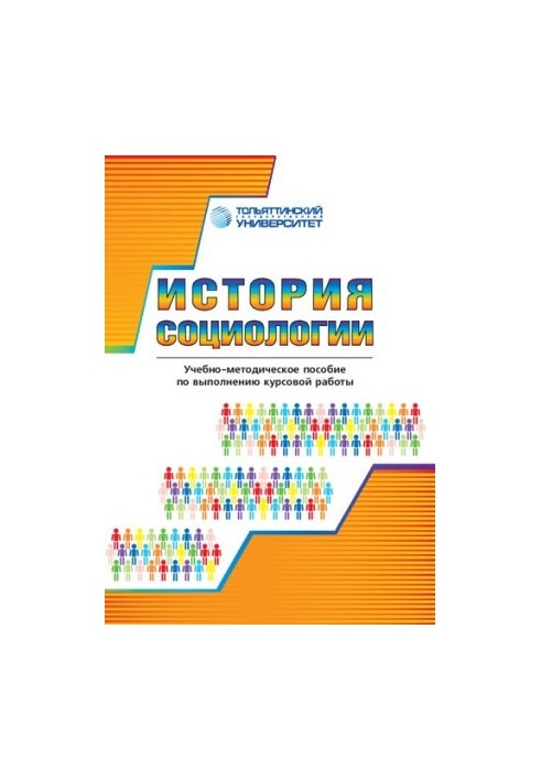 История социологии: учеб.-методическое пособие по выполнению курсовой работы