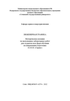 Інженерна графіка: методичні вказівки для виконання лабораторних робіт