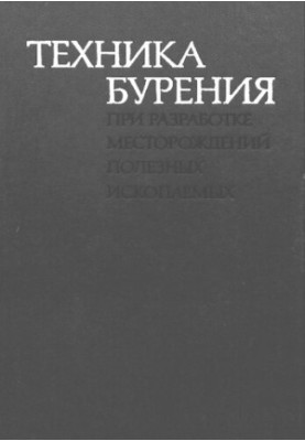 Техника бурения при разработке месторождений полезных ископаемых