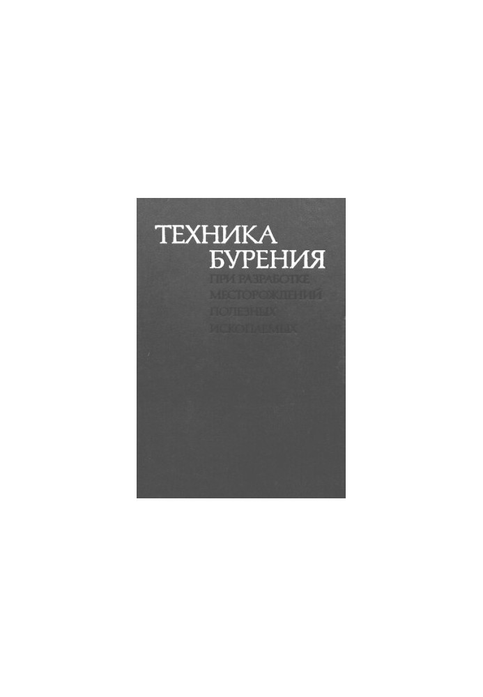 Техника бурения при разработке месторождений полезных ископаемых