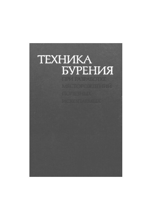 Техника бурения при разработке месторождений полезных ископаемых