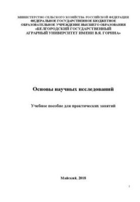 Основи наукових досліджень