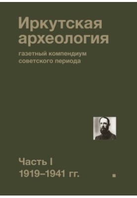 Иркутская археология: газетный компендиум советского периода. Часть I. 1919—1941 гг.