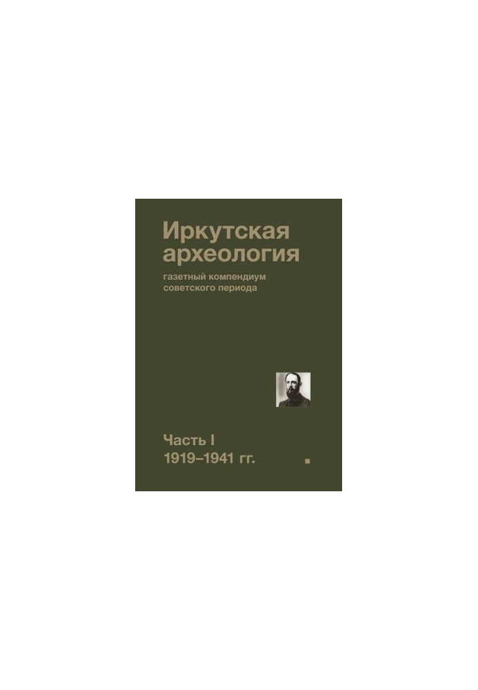 Иркутская археология: газетный компендиум советского периода. Часть I. 1919—1941 гг.