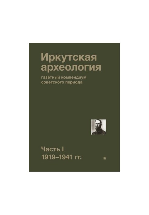 Иркутская археология: газетный компендиум советского периода. Часть I. 1919—1941 гг.