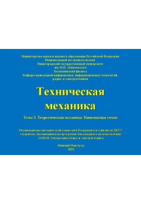Технічна механіка. Тема 3. Теоретична механіка. Кінематика точки: Навчально-методичний посібник