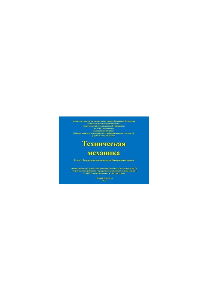 Технічна механіка. Тема 3. Теоретична механіка. Кінематика точки: Навчально-методичний посібник