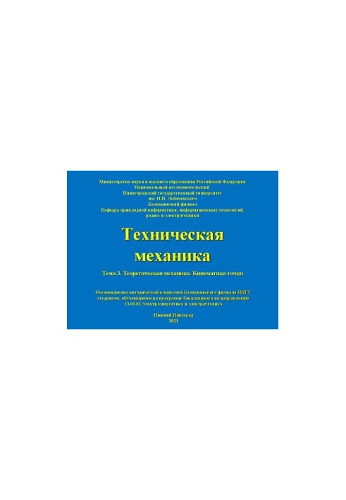 Технічна механіка. Тема 3. Теоретична механіка. Кінематика точки: Навчально-методичний посібник
