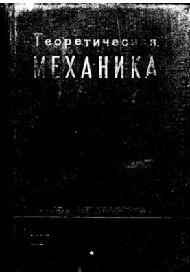 Теоретическая механика
