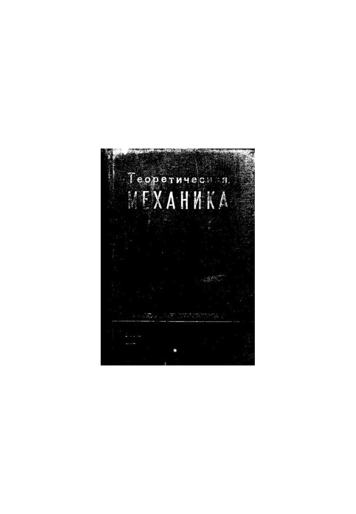 Теоретическая механика