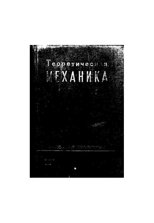 Теоретическая механика