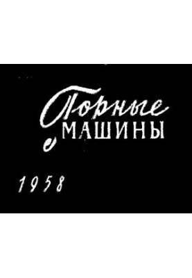 Горные машины для угольной промышленности